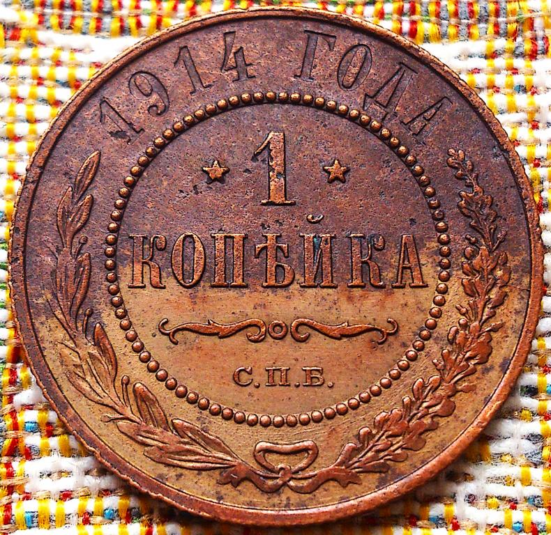 1  КОПЕЙКА  1914 г.  СПБ .  ГЕРБЫ .  ОРИГИНАЛ .  № 617