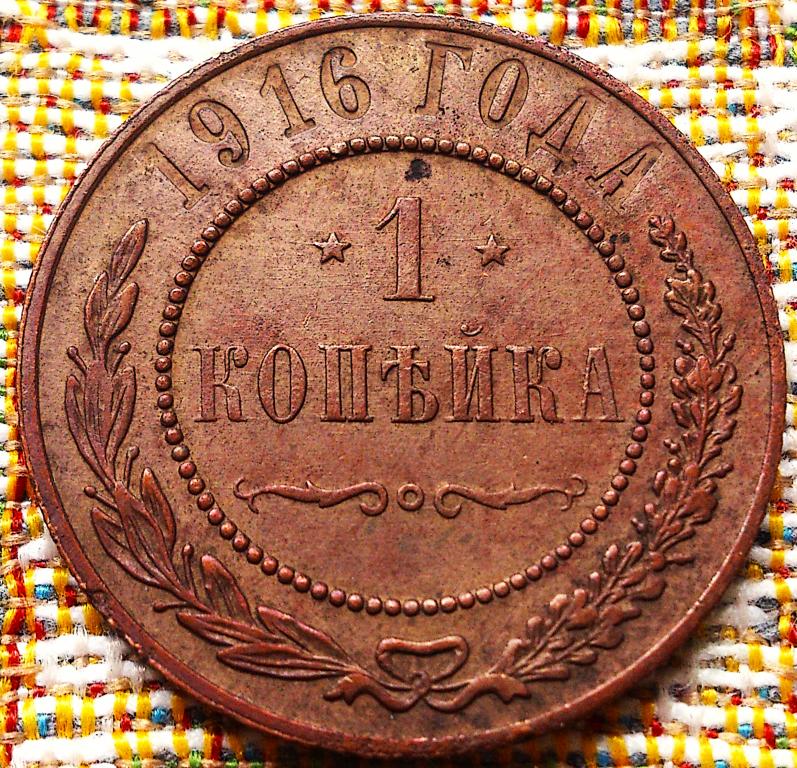 1  КОПЕЙКА  1916 г.  ГЕРБЫ .  ОРИГИНАЛ .  № 622
