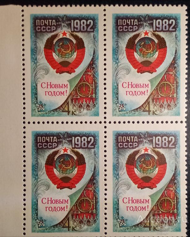 СССР 1981 г. С Новым, 1982 годом! Сол. № 5249** квартблок.