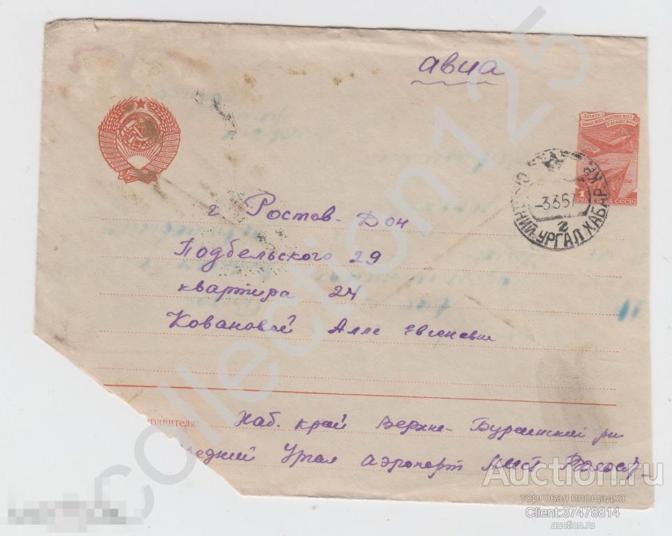 Конверт почта Верхний Ургал Хабаровск аэропорт 1957г.