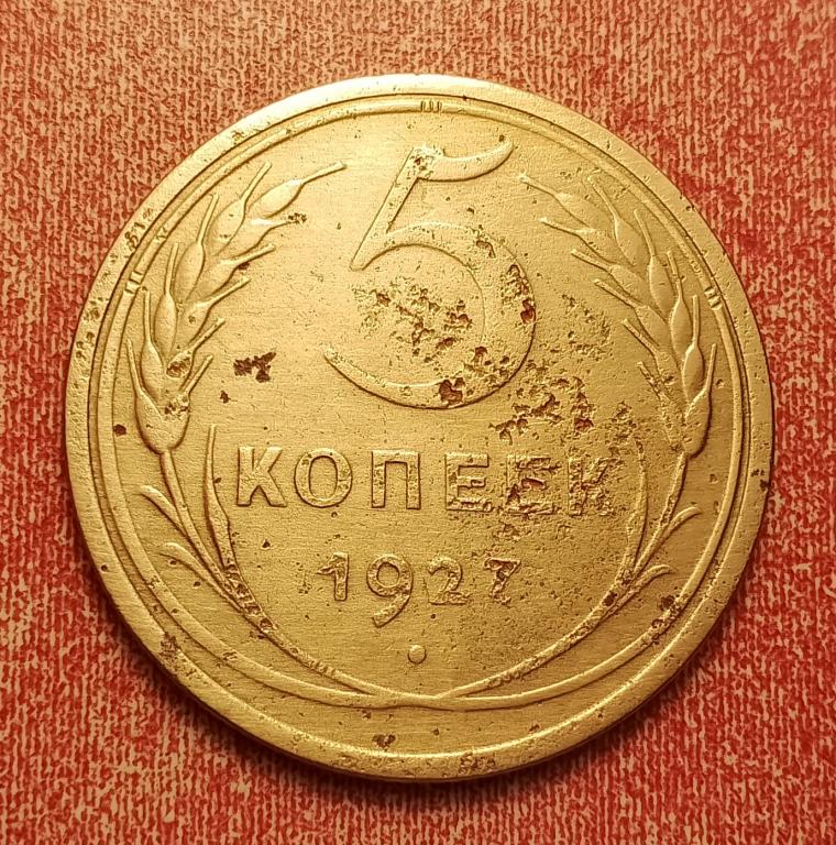 5 копеек СССР 1927 №7 редкая хорошая РАСПРОДАЖА СМ.ВСЕ ЛОТЫ