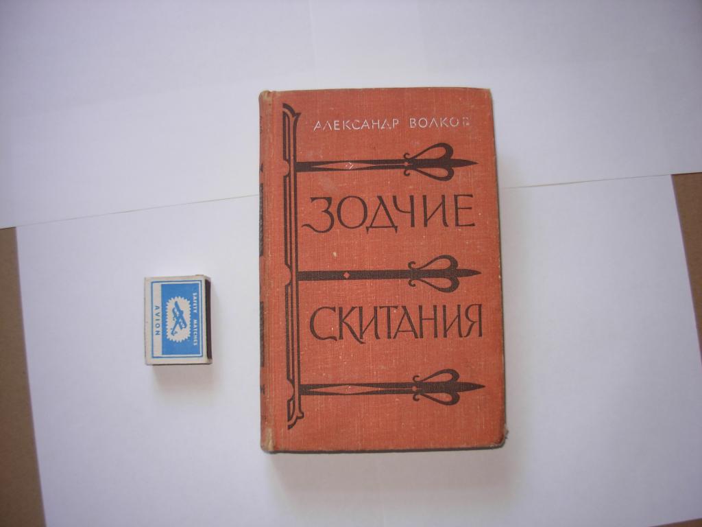 Книга ЗОДЧИЕ СКИТАНИЯ, Александр Волков, исторический роман, Москва "Детская литература" 1966 год