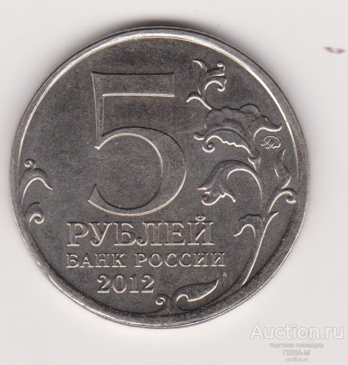5 рублей 2012 год Сражение у Кульма ММД