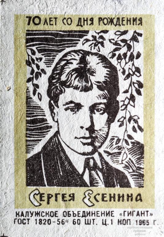 Спичечные этикетки СССР «70 лет со дня рождения Сергея Есенина» 1965