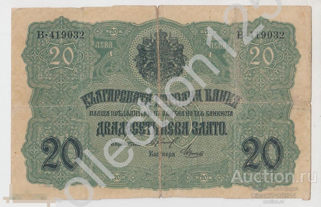 20 левов 1916г. Болгария. Серия В.