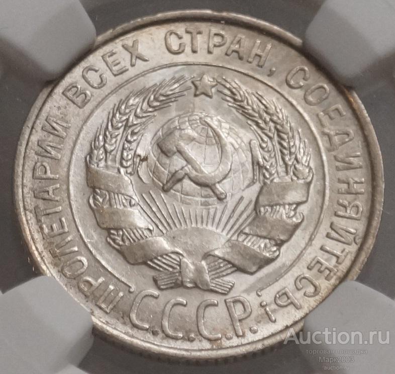 20 копеек 1928 в слабе NGC MS 65. (UNC)