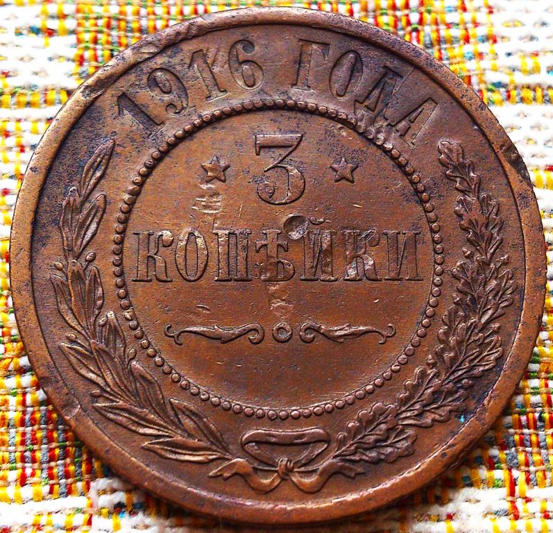 3  КОПЕЙКИ  1916 г.  ГЕРБЫ .  ОРИГИНАЛ .  № 657