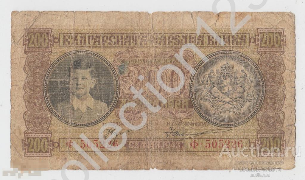 200 лев 1943г. Болгария.