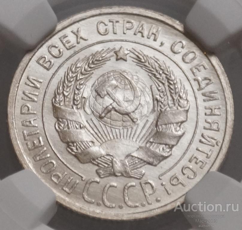 20 копеек 1925 в слабе NGC MS 65+. (UNC)