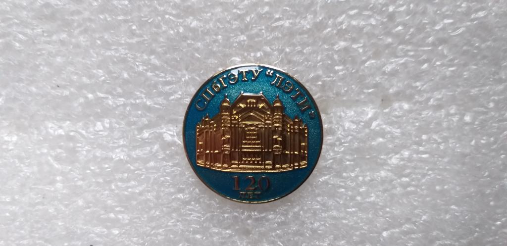 Знак, значок "СПб ГЭТУ ЛЭТИ. 120 лет". Новый.