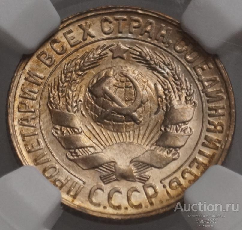 15 копеек 1930 в слабе NGC MS 66. (UNC)
