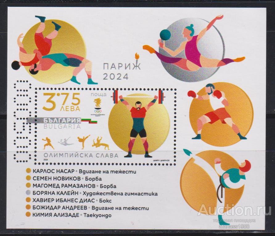 Болгария Чистый блок номерной Спорт Олимпийские Игры летние Париж 2024