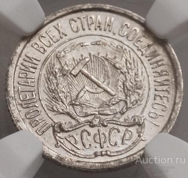 10 копеек 1922 в слабе NGC MS 64. (UNC)