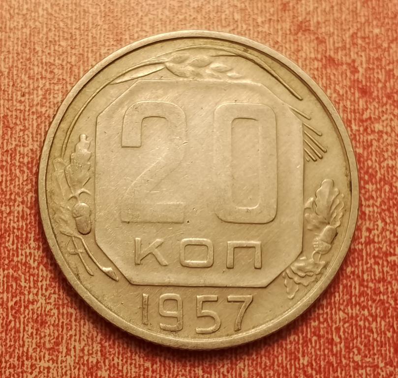 20 копеек СССР 1957 №3 отличная РАСПРОДАЖА СМ.ВСЕ ЛОТЫ