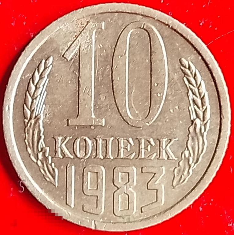 СССР 10 копеек 1983 год (y130) Погодовка,
