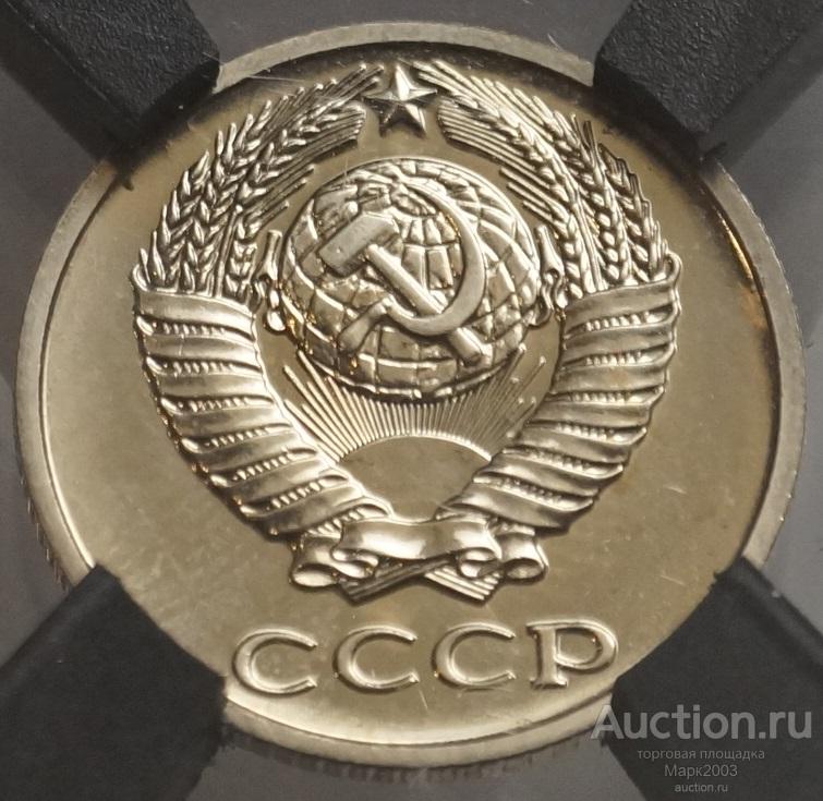 10 копеек 1980 в слабе RNGA MS 67. (UNC)