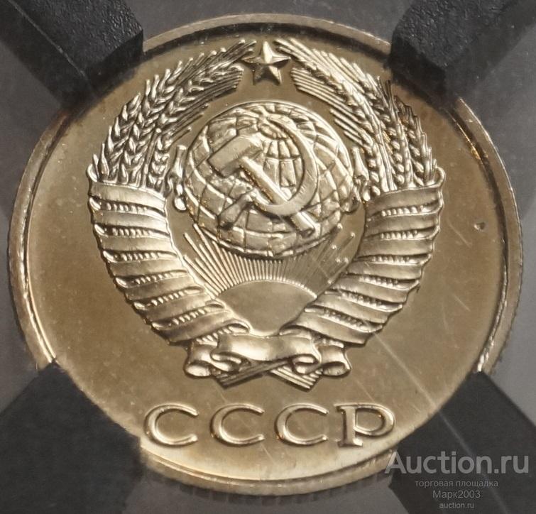 10 копеек 1981 в слабе RNGA MS 66. (UNC)