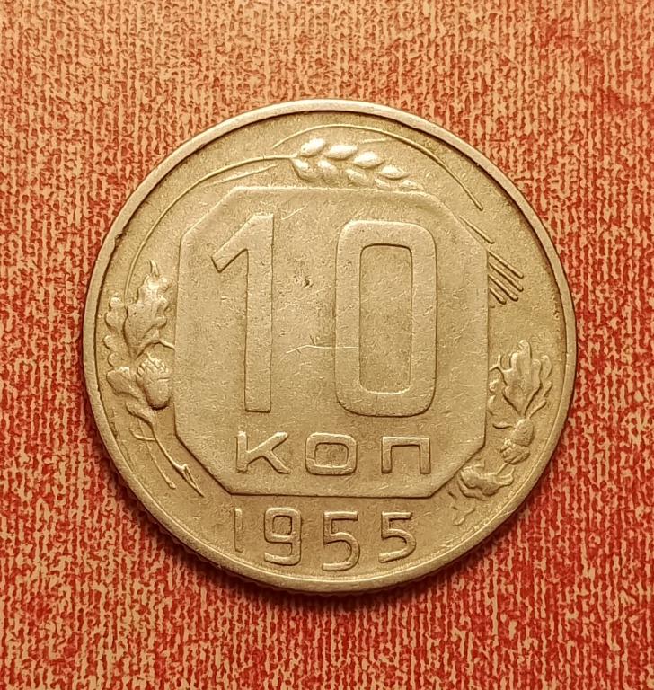 10 копеек СССР 1955 №4 отличная РАСПРОДАЖА СМ.ВСЕ ЛОТЫ
