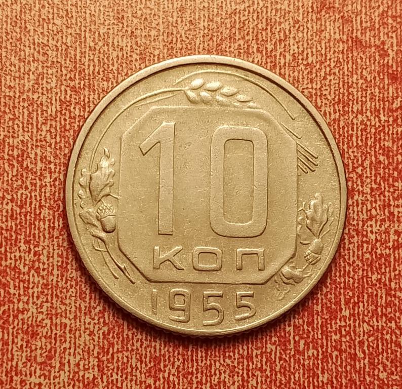 10 копеек СССР 1955 №3 отличная РАСПРОДАЖА СМ.ВСЕ ЛОТЫ