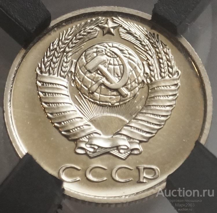 10 копеек 1976 в слабе RNGA MS 67. (UNC)