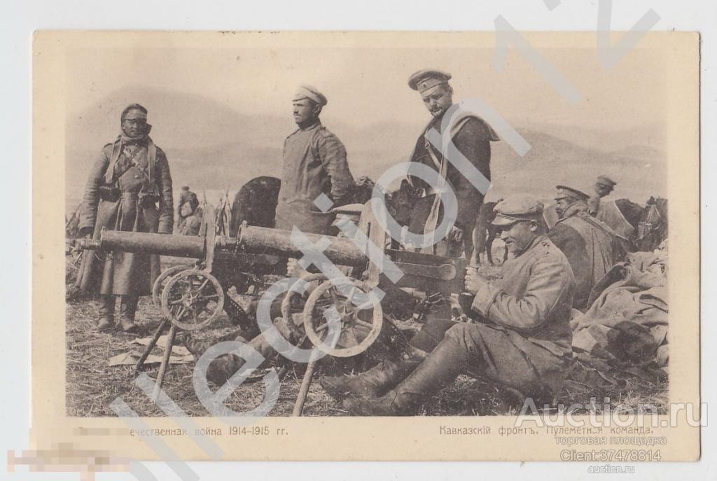 Пулеметная команда.Пулемет Максим. 1 мировая война. Почта Николаев-Петроград ея Высокородию.