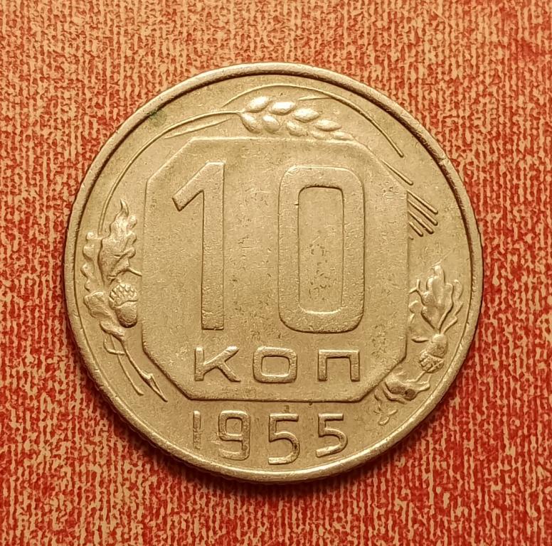 10 копеек СССР 1955 №1 отличная РАСПРОДАЖА СМ.ВСЕ ЛОТЫ