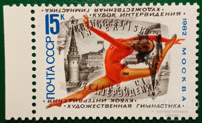 СССР 1982 г. Сол. № 5319**. Турнир по художественной гимнастике, ошибка, двойная печать текста.