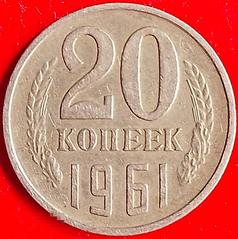СССР 20 копеек 1961 год (y132) Погодовка,