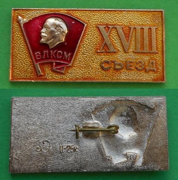 XVIII 18-й съезд ВЛКСМ комсомол Ленин В.И. Al ЛЭ Ленэмальер Ленинград