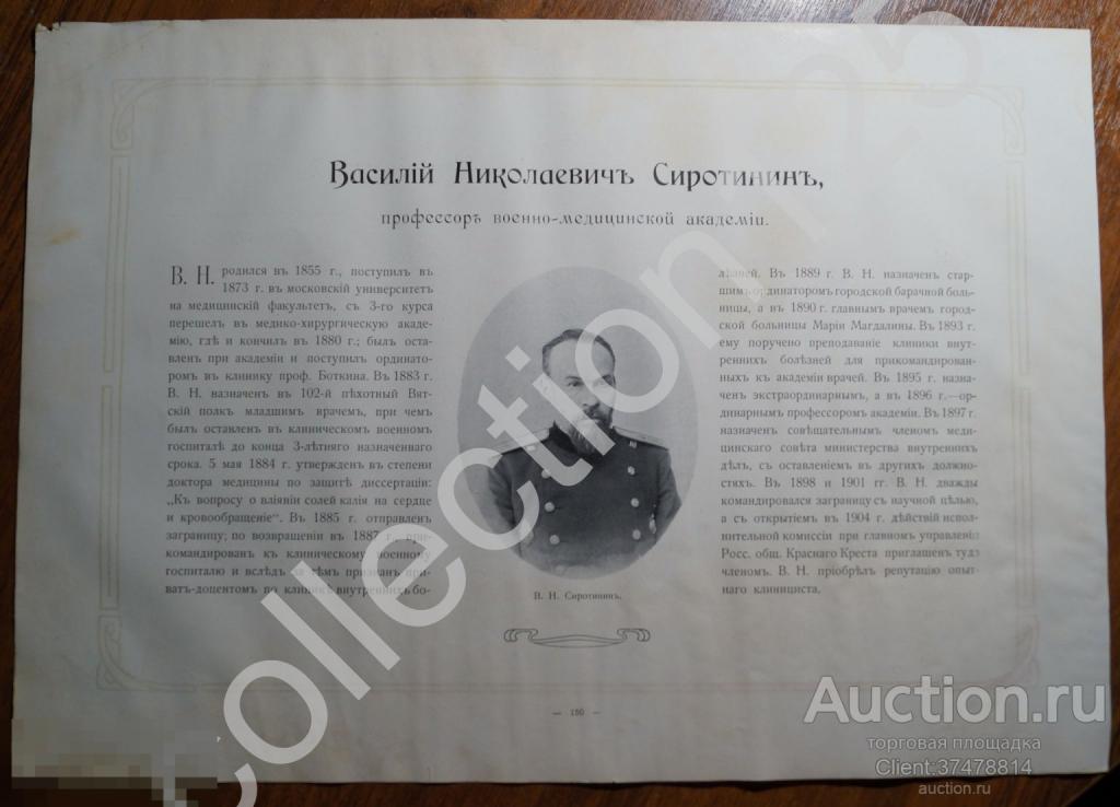 Реклама. Сиротинин профессор военно-медицинской академии. Трубецкой скульптор.  38х26
