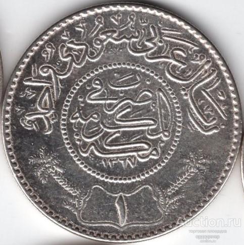 Саудовская Аравия 1 риял 1367 г.х. 1948 года. СЕРЕБРО