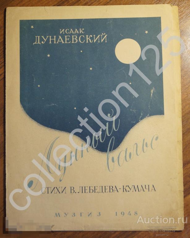 Ноты. Лунный вальс. Дунаевский. 1948г. Музгиз.