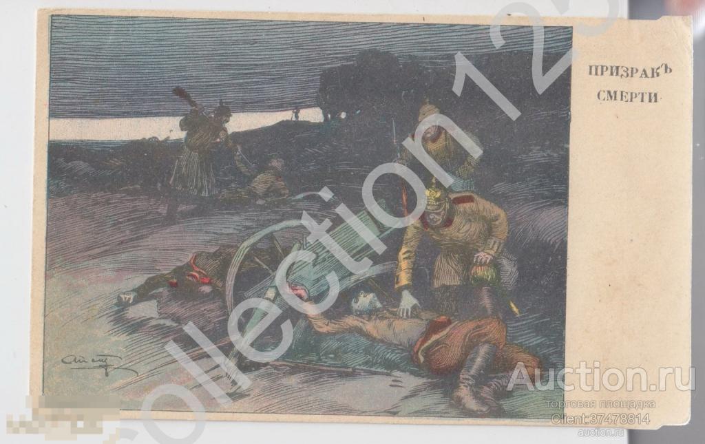 Призрак смерти. Апсит. Первая мировая. Почта Перопавловск Акмолинск-Москва магазин Пастухова 1915г.
