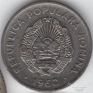 Румыния 15 бани 1960 года.