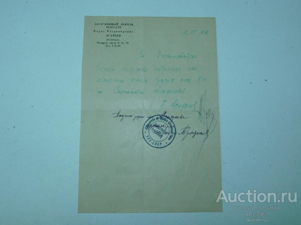 Борис Асафьев. Заверенный автограф письма на личном бланке. Ленинград. 1936г.