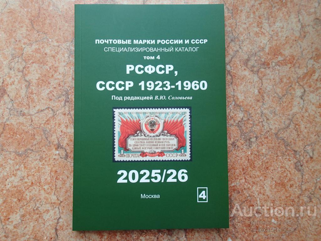 !!! КАТАЛОГ Почтовые марки 2025 /26 Соловьев т4 РСФСР СССР