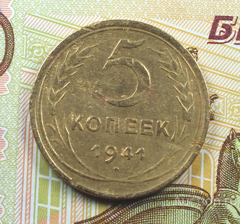 РЕДКИЕ СОВЕТЫ! 5 КОПЕЕК 1941 ГОДА!! ОТЛИЧНОЕ СОСТОЯНИЕ!