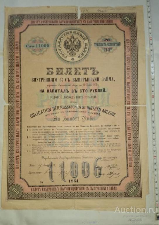 Российская империя Билетъ внутренняго 5% съ выигрышами займа отъ 13 Ноября 1864 г.