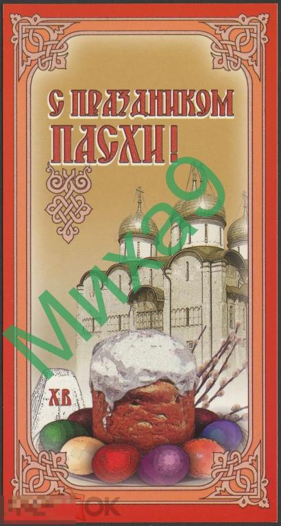 2006 ДМПК 06-040 С праздником Пасхи ХВ Москва Успенский собор Бетрединова