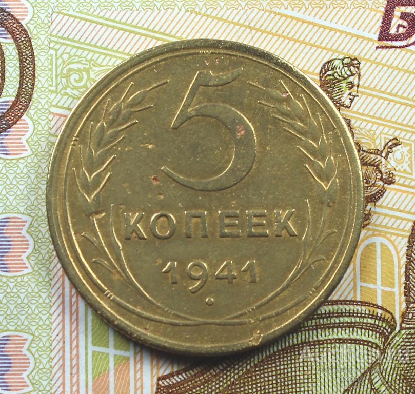 AU! РЕДКИЕ СОВЕТЫ! 5 КОПЕЕК 1941 ГОДА!! СОХРАНИЩЕ!