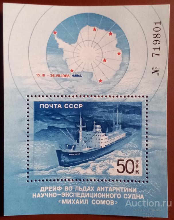 СССР 1986 г. Сол. № 5768**.Блок. Полярный дрейф "М. Сомова".