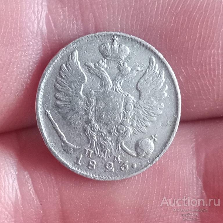 10 копеек 1823 СПБ ПД