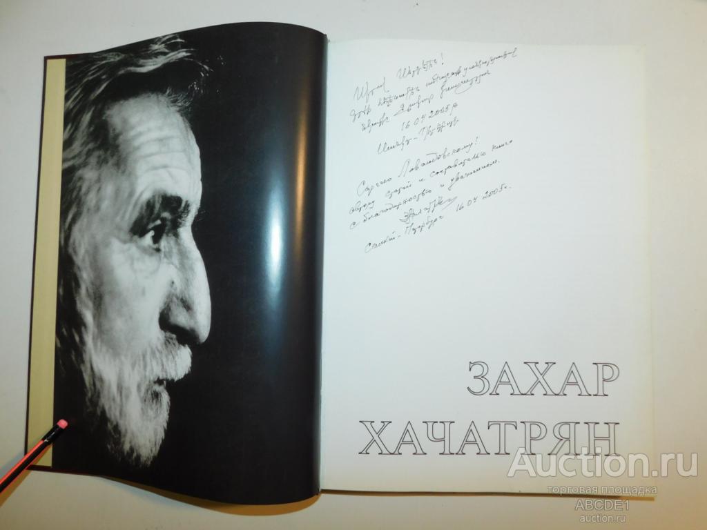 Захар Хачатрян.альбом / сост.: С.Левандовский, Автограф! 2004г.