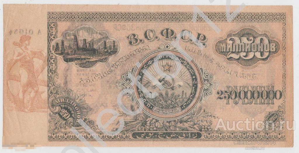 ЗСФСР Грузия Закавказская соц.федеративная советская республика 250000000 рублей 1924г.