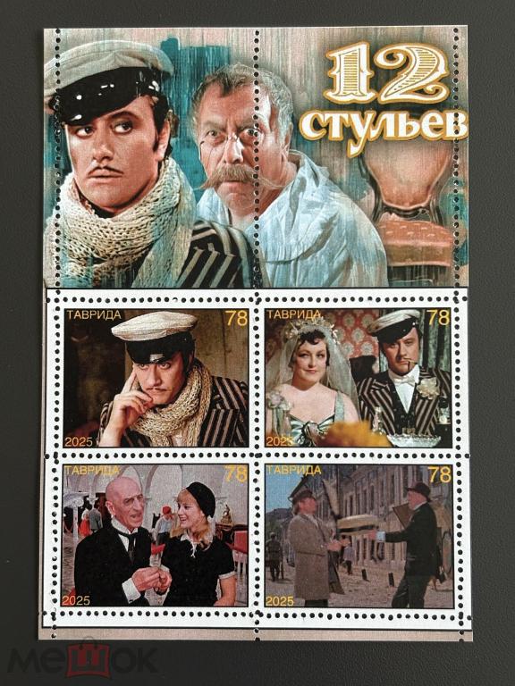 "12 стульев" Советские фильмы. Неофициальный выпуск ТАВРИДА 2025