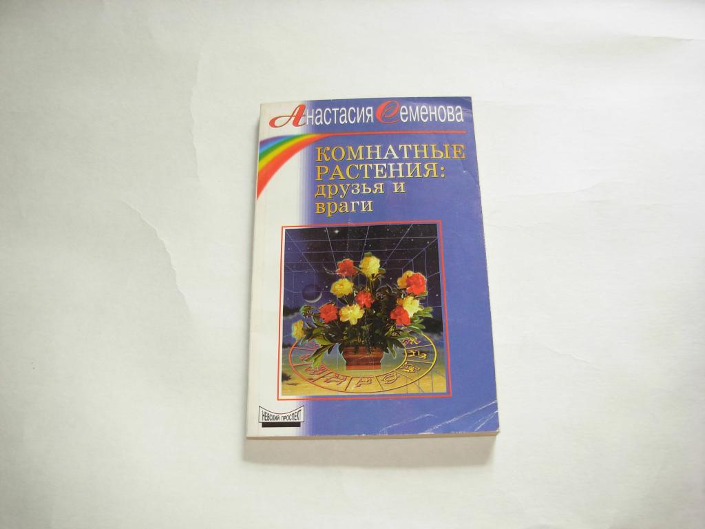 Книга КОМНАТНЫЕ РАСТЕНИЯ : ДРУЗЬЯ И ВРАГИ, Анастасия Семенова, Санкт-Петербург,  2001 год