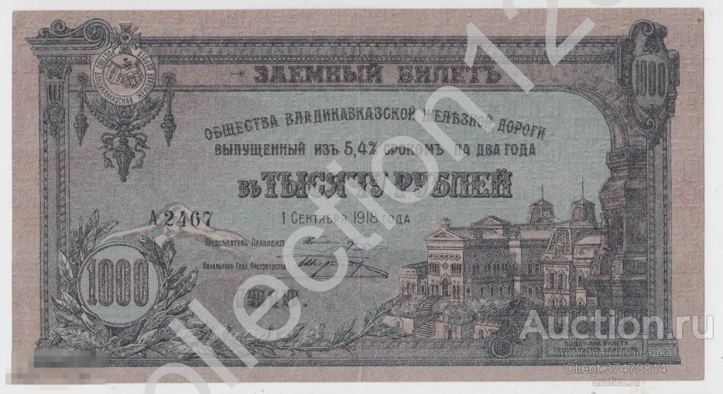 Владикавказская железная дорога Заемный билет 1000 рублей 1918г. XF-aUNC.