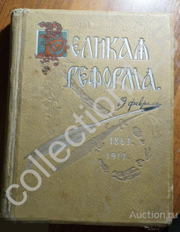 Великая реформа. Юбилейное издание Том 5. 1911г