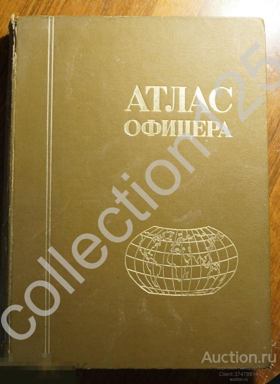 Атлас офицера. Генеральный штаб ВС СССР. 1973г.  34х25.