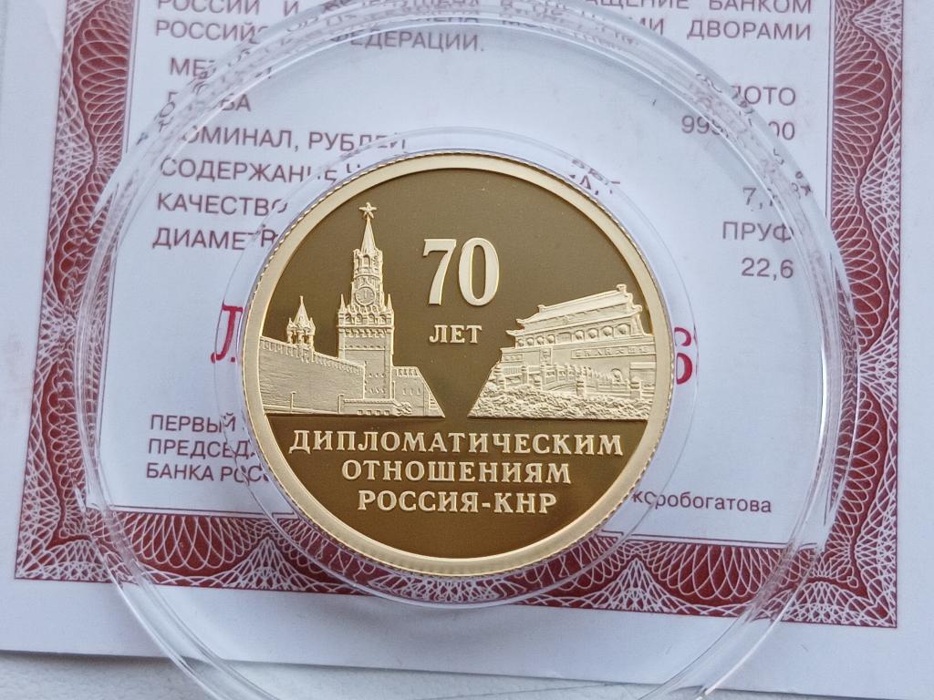 50 рублей 2019 г 70 лет КНР ЗОЛОТО !!!!